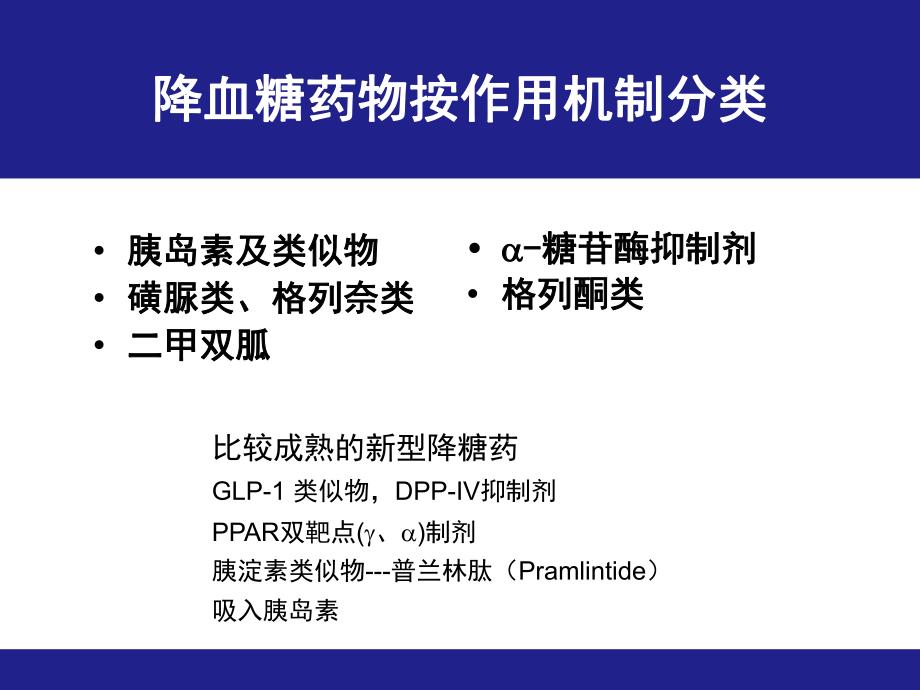 磺脲类药物应用的回顾与展望.ppt_第3页