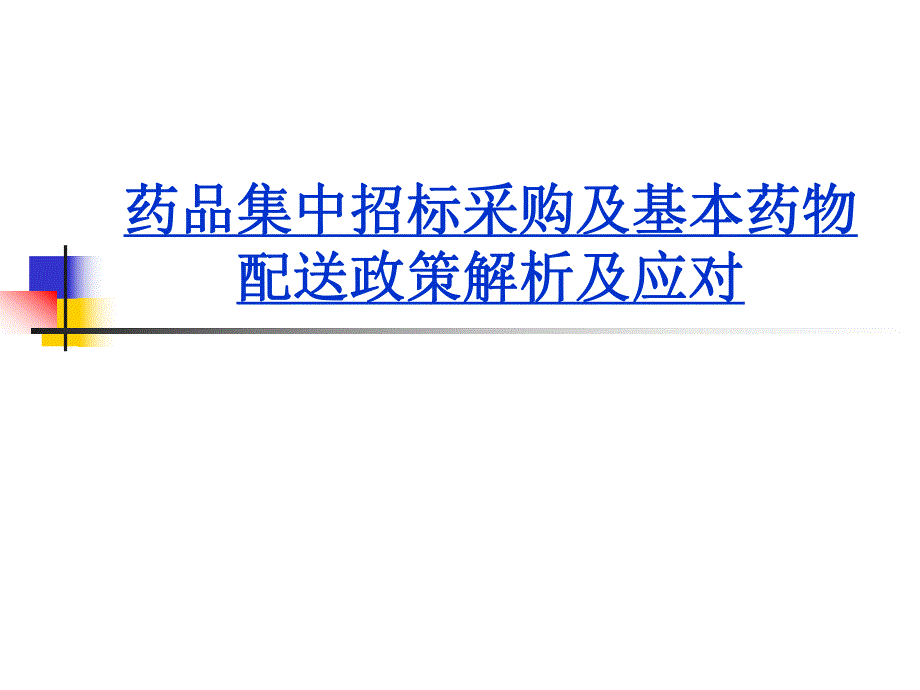 药品集中招标采购及基本药物配送政策解析及应对.ppt_第1页