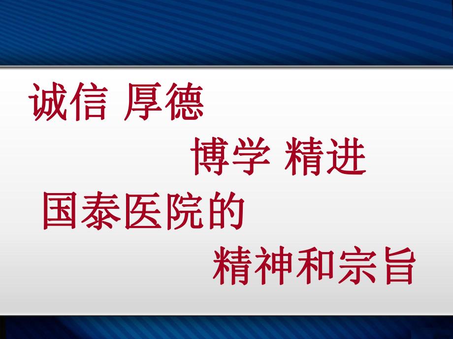 [医药卫生]医院文化专题讲座诚信厚德博学精进.ppt_第2页