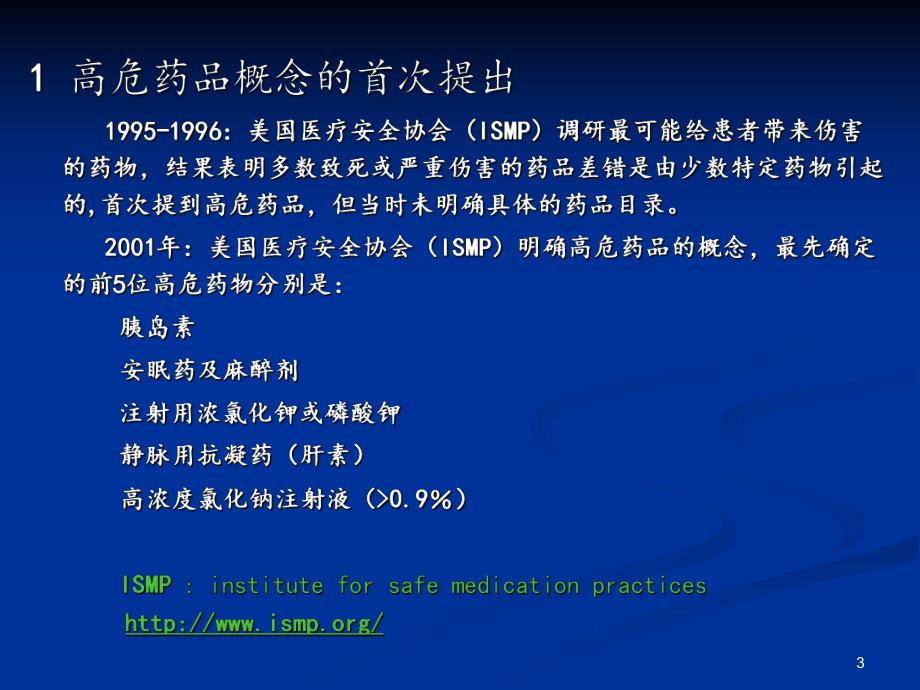 高危药品资料.ppt_第3页