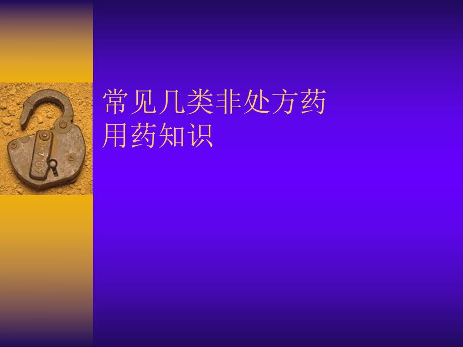 非处方药用药常识[精彩].ppt_第1页