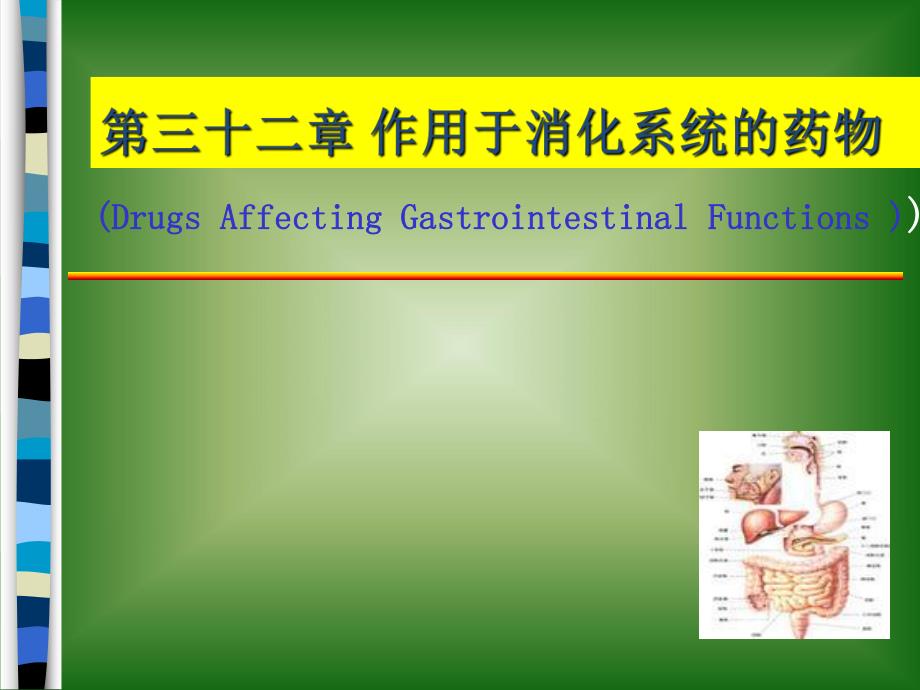 第三十二章作用于消化系统药物 幻灯片1.ppt_第1页