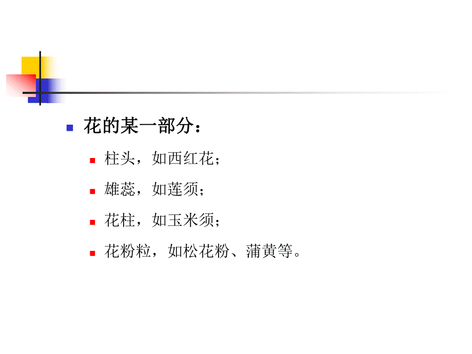 花类中药.ppt.ppt_第2页