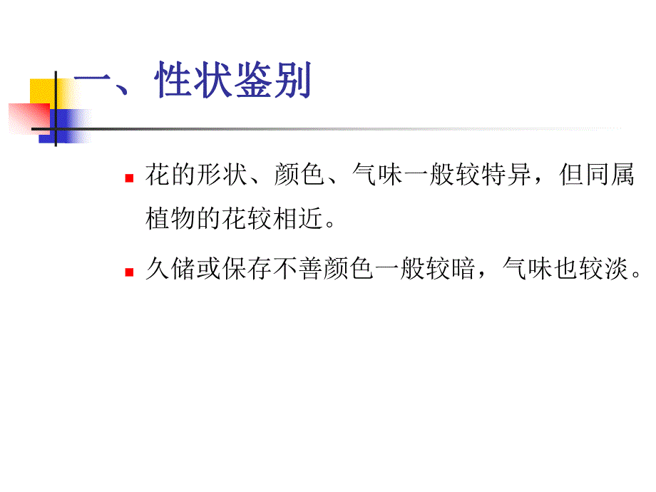 花类中药.ppt.ppt_第3页