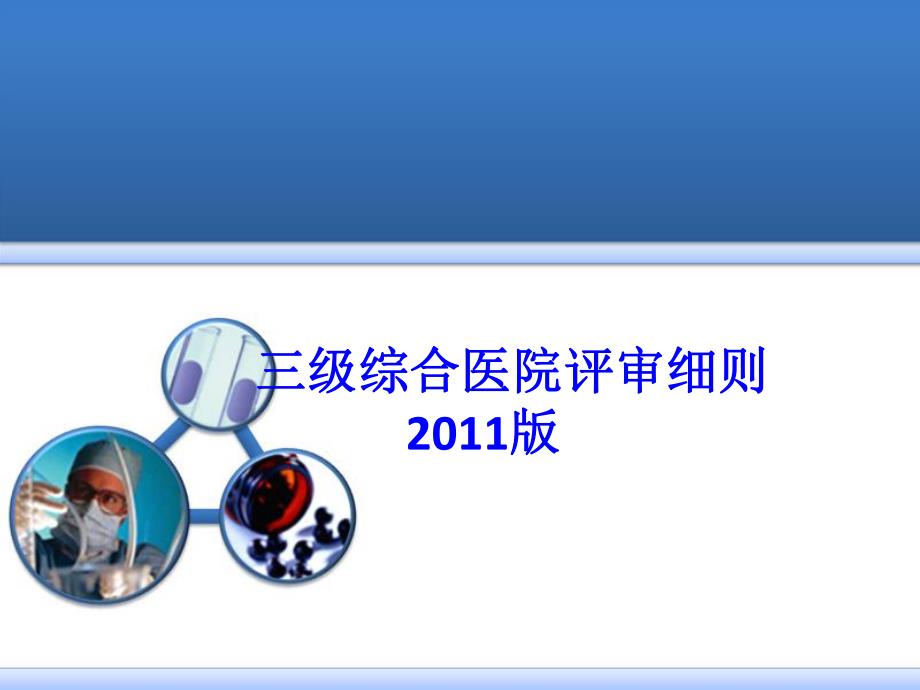 三级综合医院评审细则.ppt_第1页