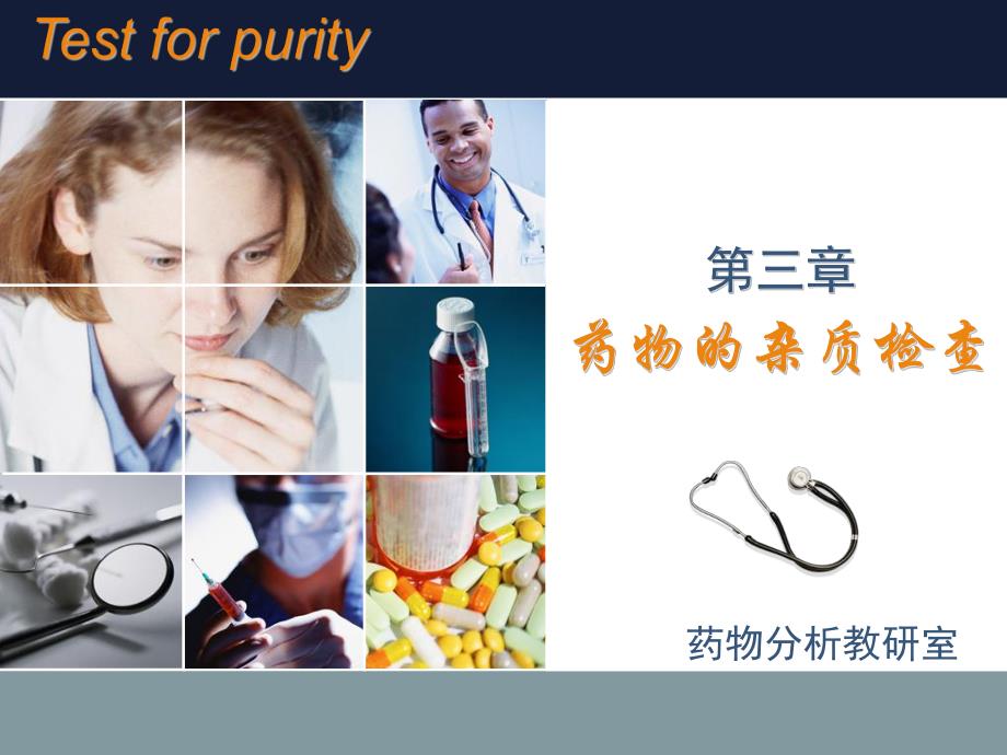 药物的杂质检查 药物分析.ppt.ppt_第1页