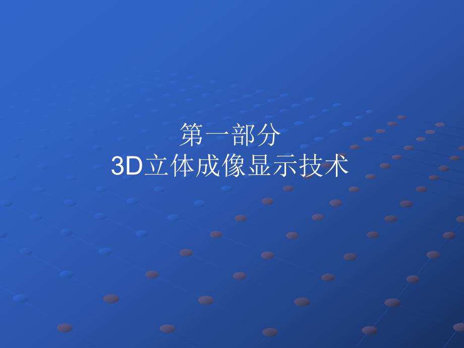 3D立体成像显示技术.ppt_第2页