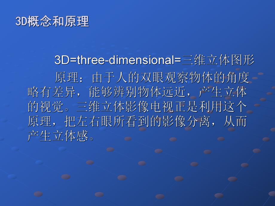 3D立体成像显示技术.ppt_第3页