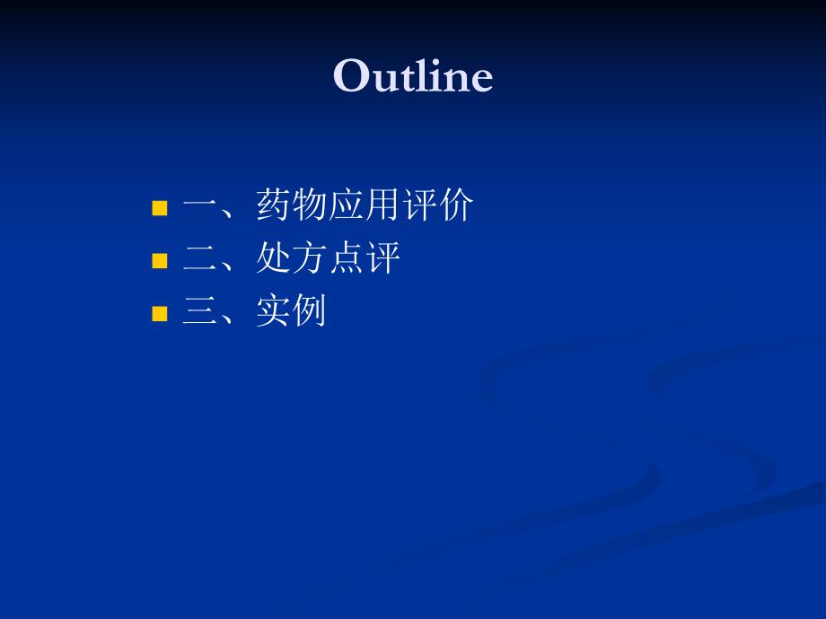 药品应用评价与处方点评 颜青[精品].ppt_第2页