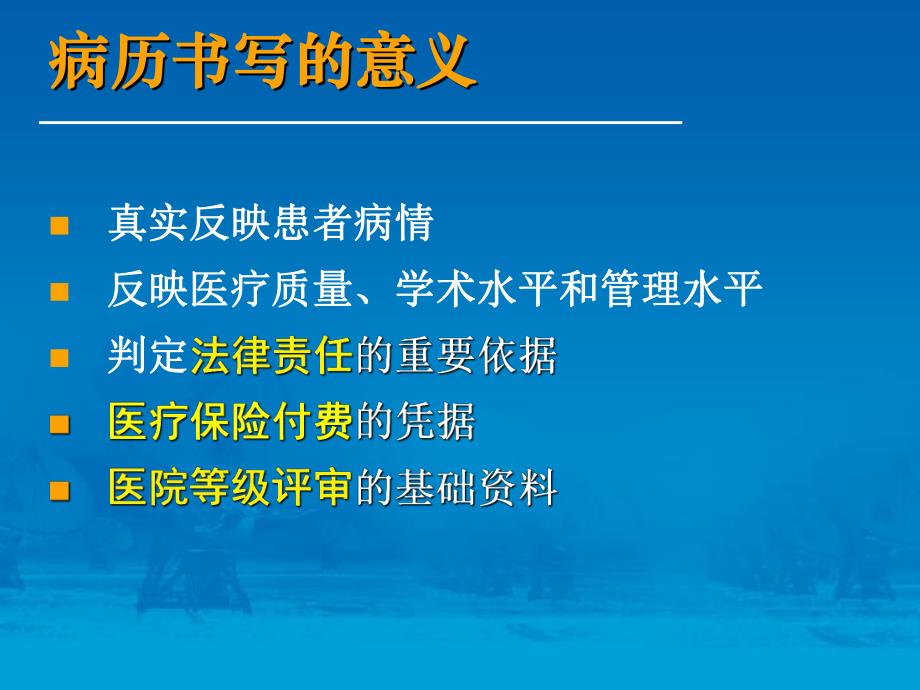 [优质文档]病历书写标准与 医疗核心轨制.ppt_第3页