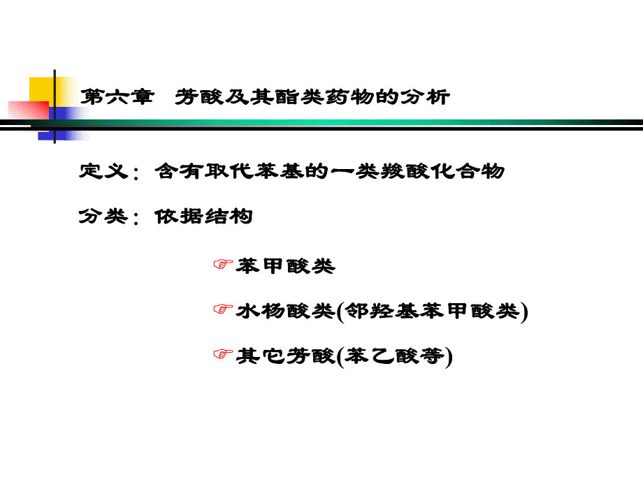 芳酸及其酯类药物的分析.ppt_第2页