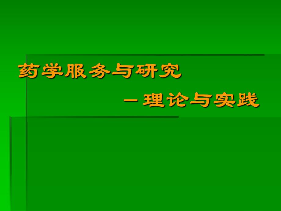 药学服务与研究理论与实践.ppt_第1页