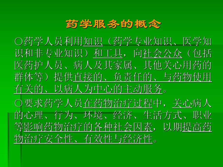 药学服务与研究理论与实践.ppt_第2页