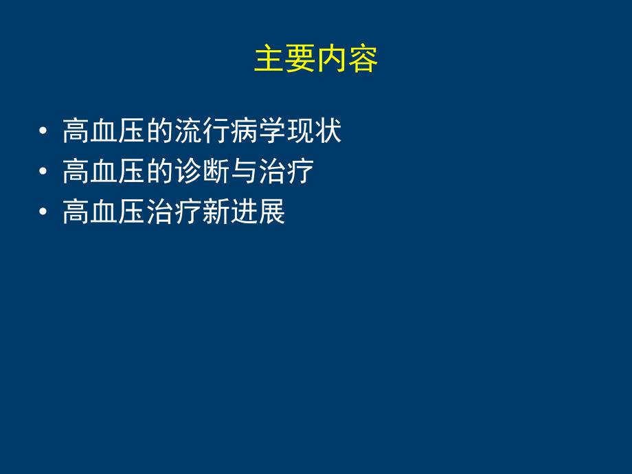 高血压药物的合理应用修改版.ppt_第2页