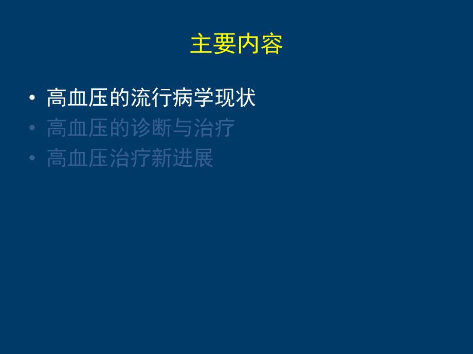 高血压药物的合理应用修改版.ppt_第3页