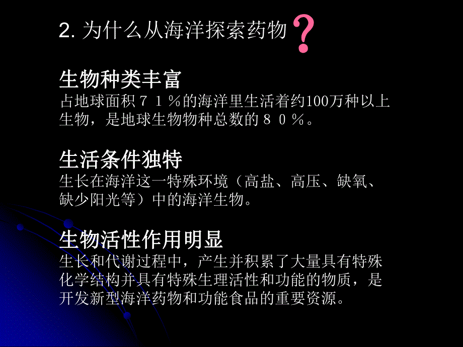 第一章海洋药物化学概述2.ppt_第2页