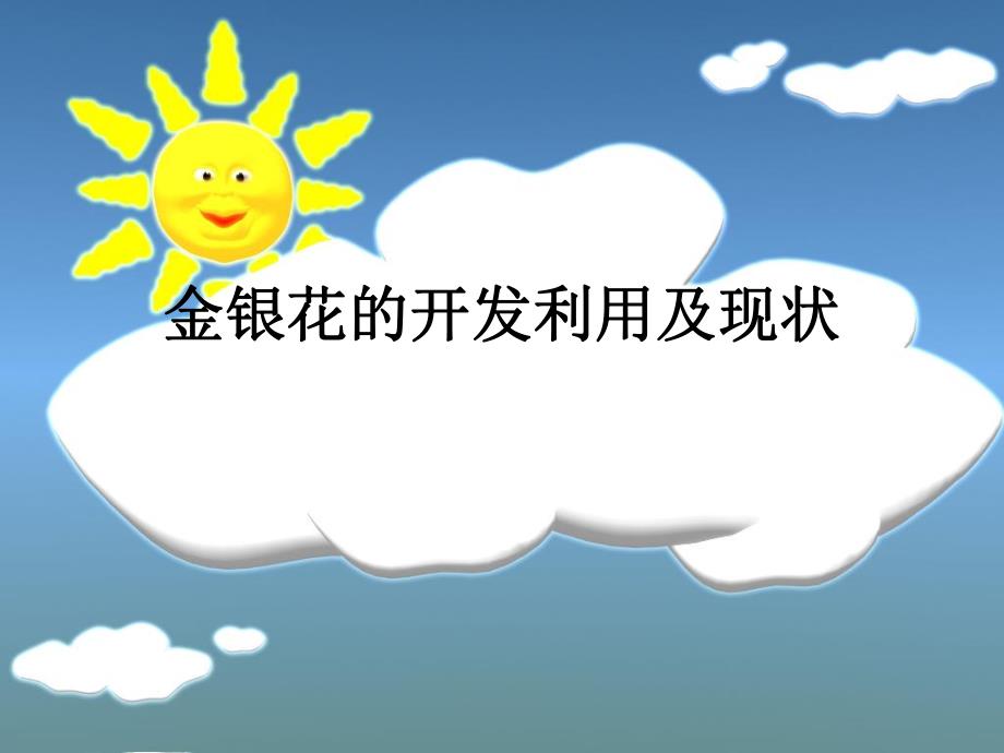 金银花的开发利用及现状.ppt_第1页