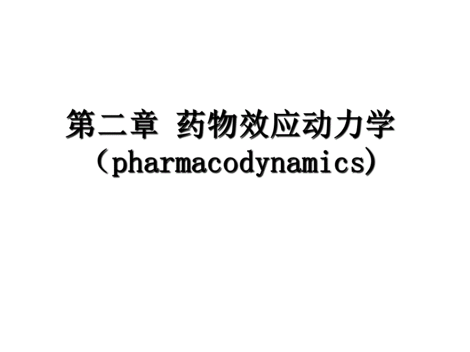 药物效应动力学学习课件 教学课件PPT.ppt_第1页