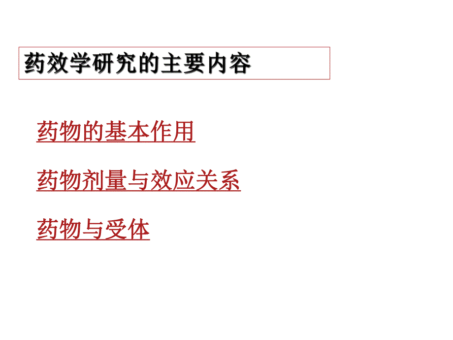 药物效应动力学学习课件 教学课件PPT.ppt_第2页