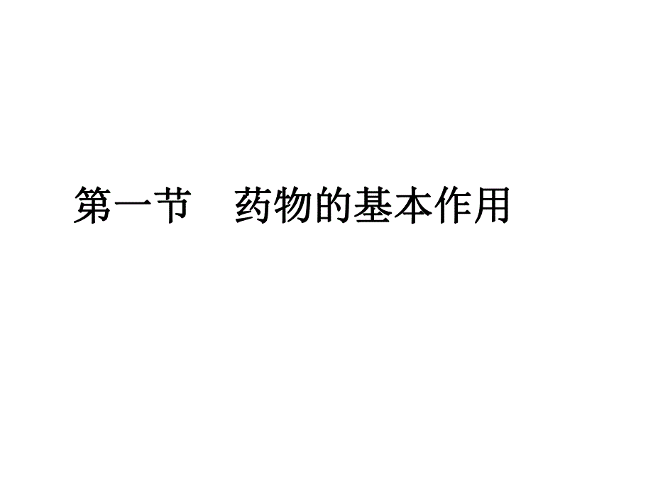 药物效应动力学学习课件 教学课件PPT.ppt_第3页