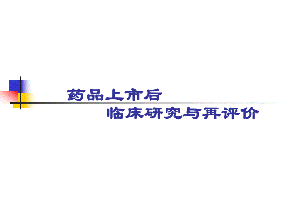 药品上市后临床研究与再评价.ppt_第1页