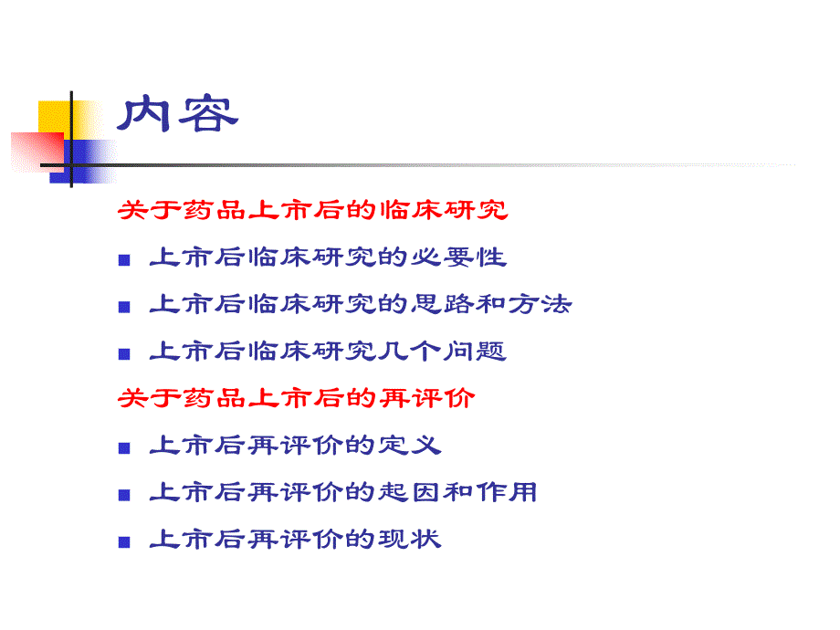 药品上市后临床研究与再评价.ppt_第2页