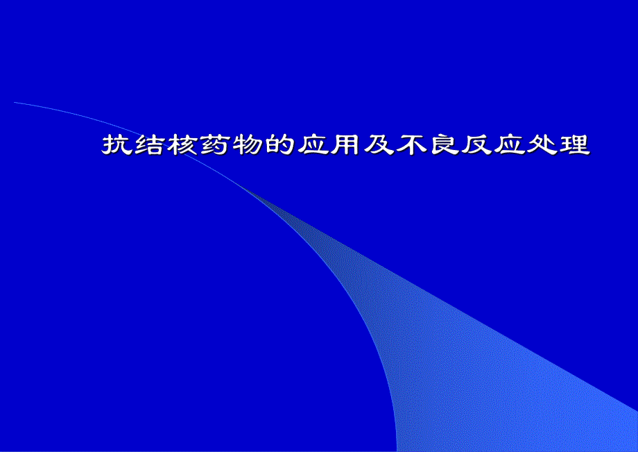 抗结核药物的应用及不良反应处理.ppt_第1页