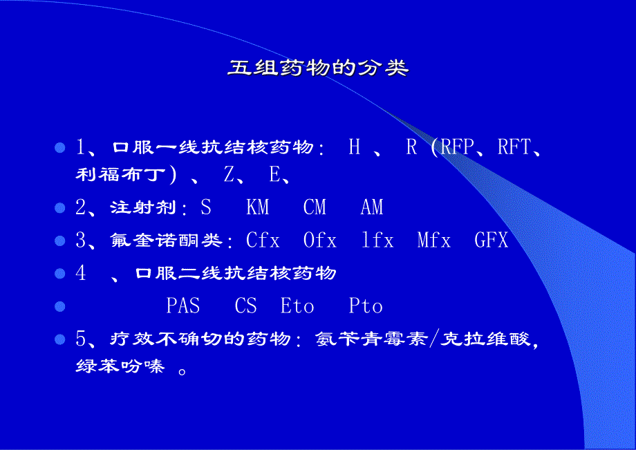 抗结核药物的应用及不良反应处理.ppt_第3页