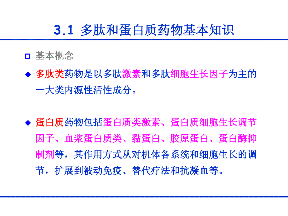 第3章 多肽与蛋白质类药物.ppt.ppt_第3页