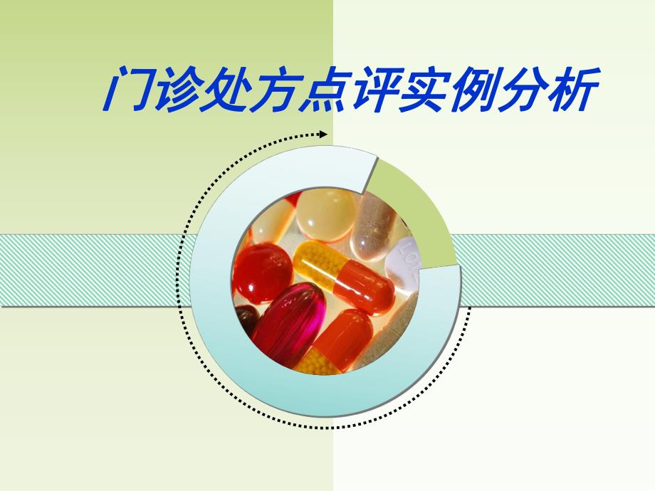 门诊处方点评实例分析.ppt_第1页