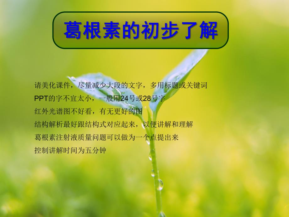 葛根素的初步了解.ppt_第1页