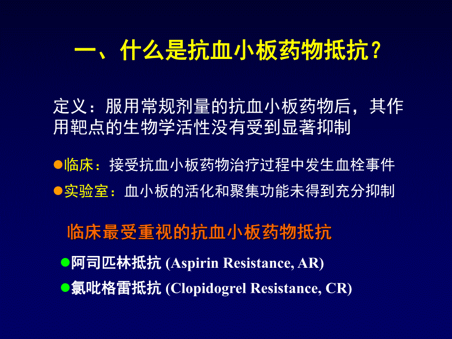 抗血小板药物的抵抗现象机制、诊断和对策韩雅玲.ppt_第2页