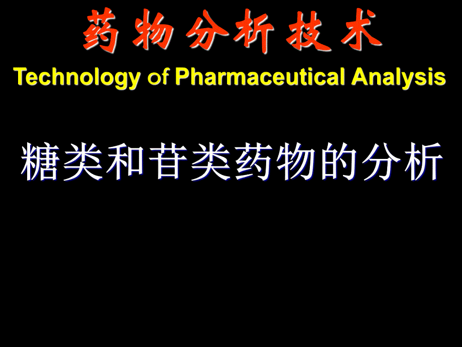 糖和苷类药物的分析.ppt_第1页