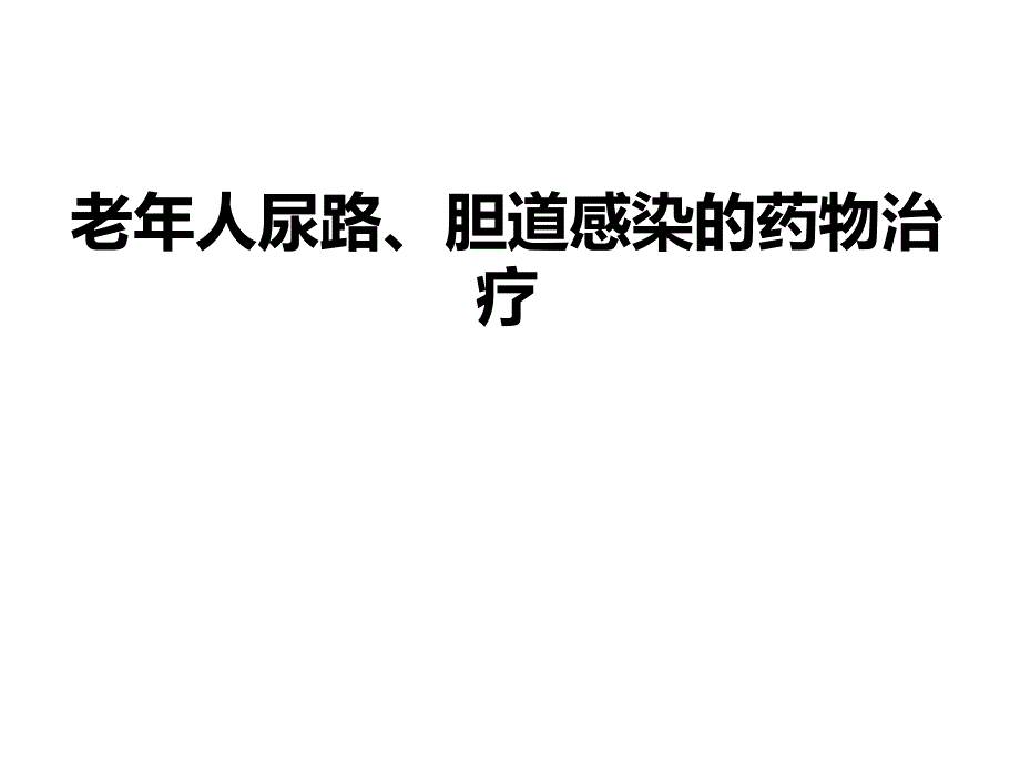 老人尿路、胆道感染的药物治疗.ppt_第1页