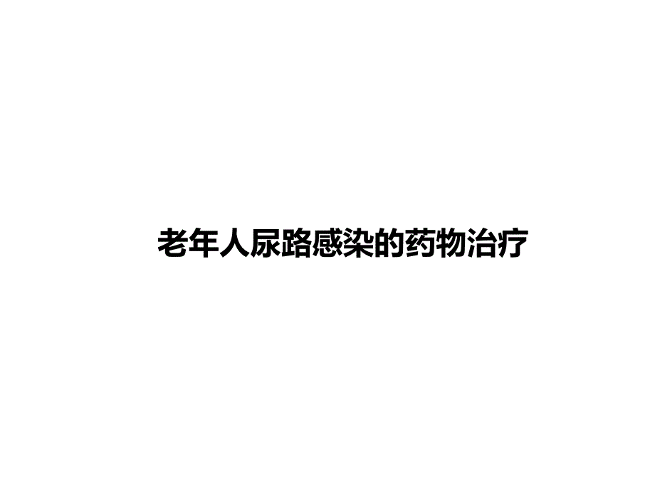 老人尿路、胆道感染的药物治疗.ppt_第2页