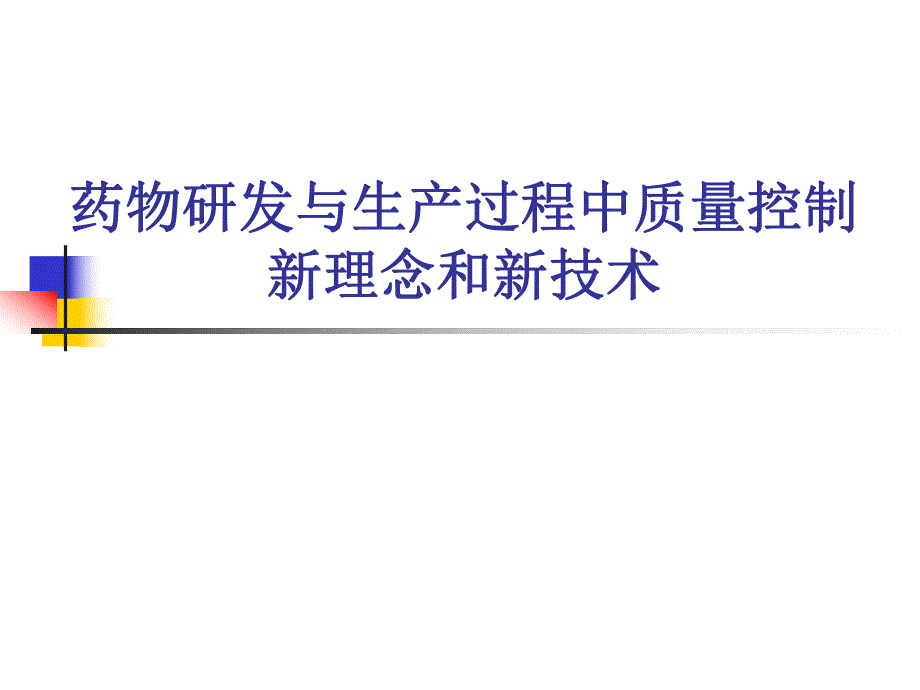 药物研发和生产过程中质量控制新理念与新技术.ppt_第1页