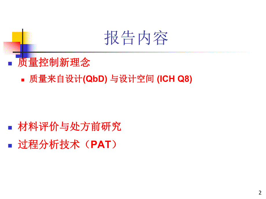 药物研发和生产过程中质量控制新理念与新技术.ppt_第2页