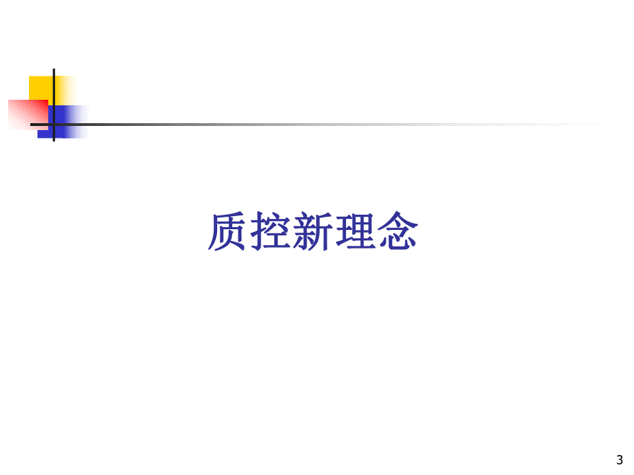 药物研发和生产过程中质量控制新理念与新技术.ppt_第3页