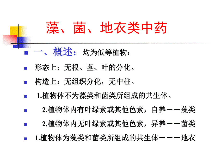 真菌的药理藻、菌、地衣类中药.ppt_第1页