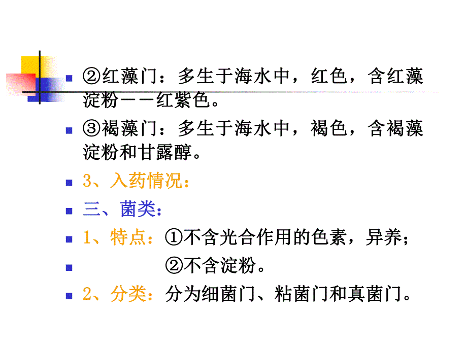 真菌的药理藻、菌、地衣类中药.ppt_第3页