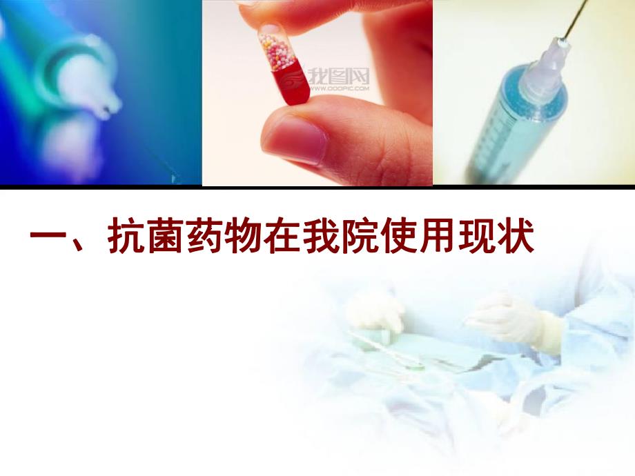 抗菌药物临床应用管理.ppt_第3页