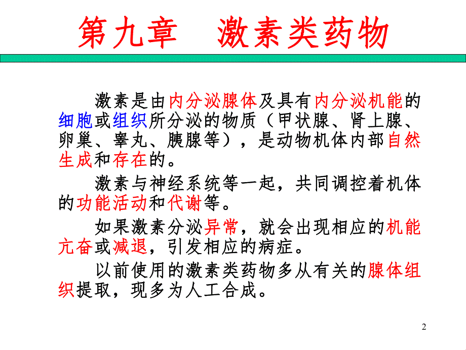 激素类药物.ppt_第2页