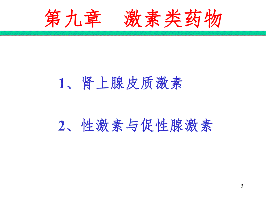 激素类药物.ppt_第3页