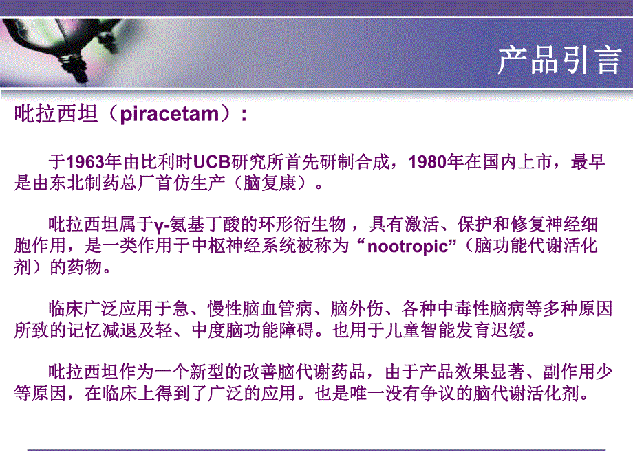 [医药]朗欧吡拉西坦.ppt_第2页