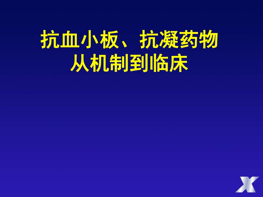 抗血小板、抗凝药物从机制到临床.ppt_第1页