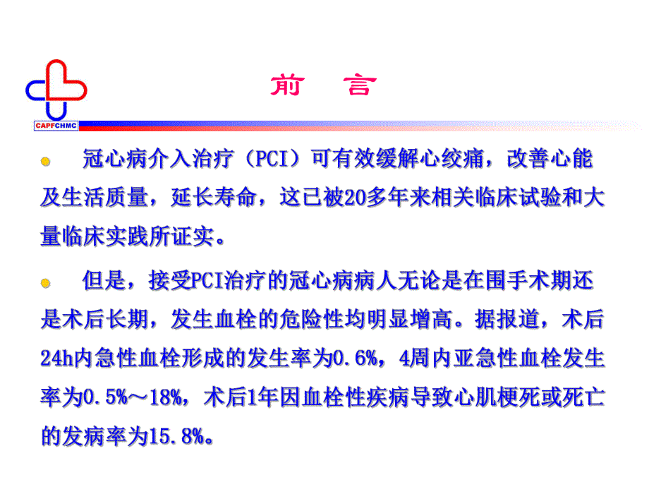 抗血小板药物的应用.ppt_第2页