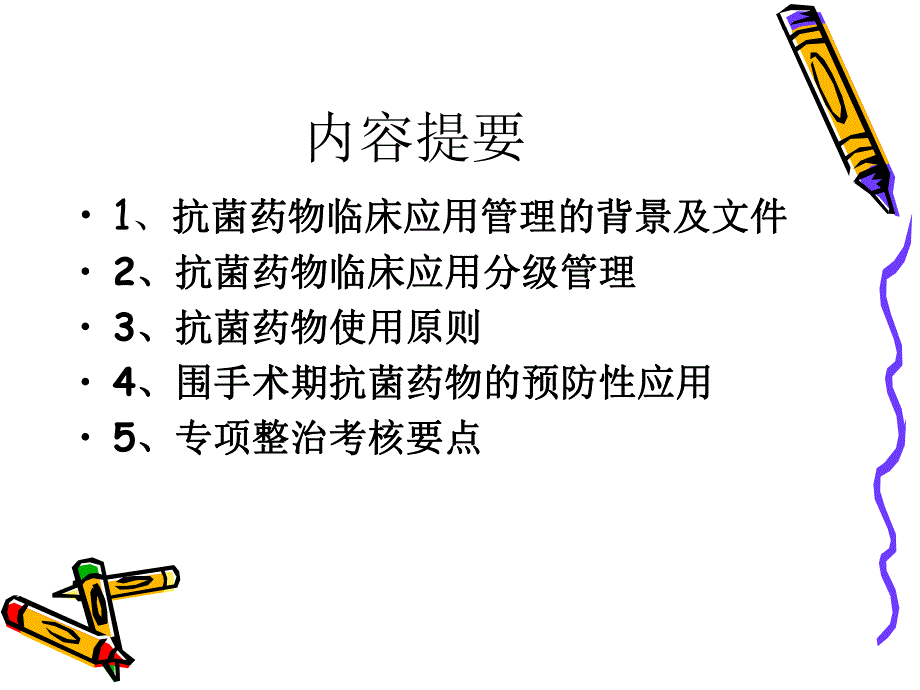 抗菌药物临床应用专项整治培训.ppt_第2页