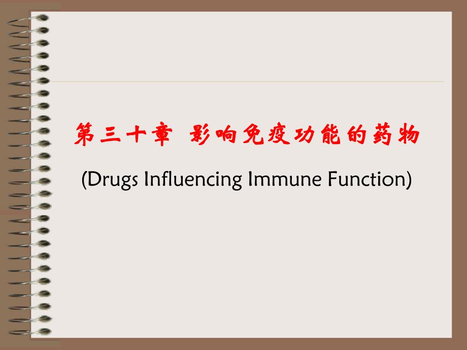 药理学30第三十章影响免疫功能的药物.ppt_第2页