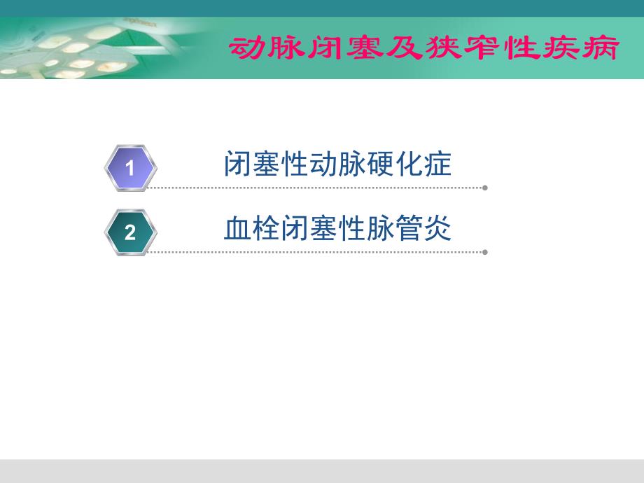 64层CT血管成像诊断下肢动脉闭塞及狭窄性疾病的临床应用.ppt_第3页