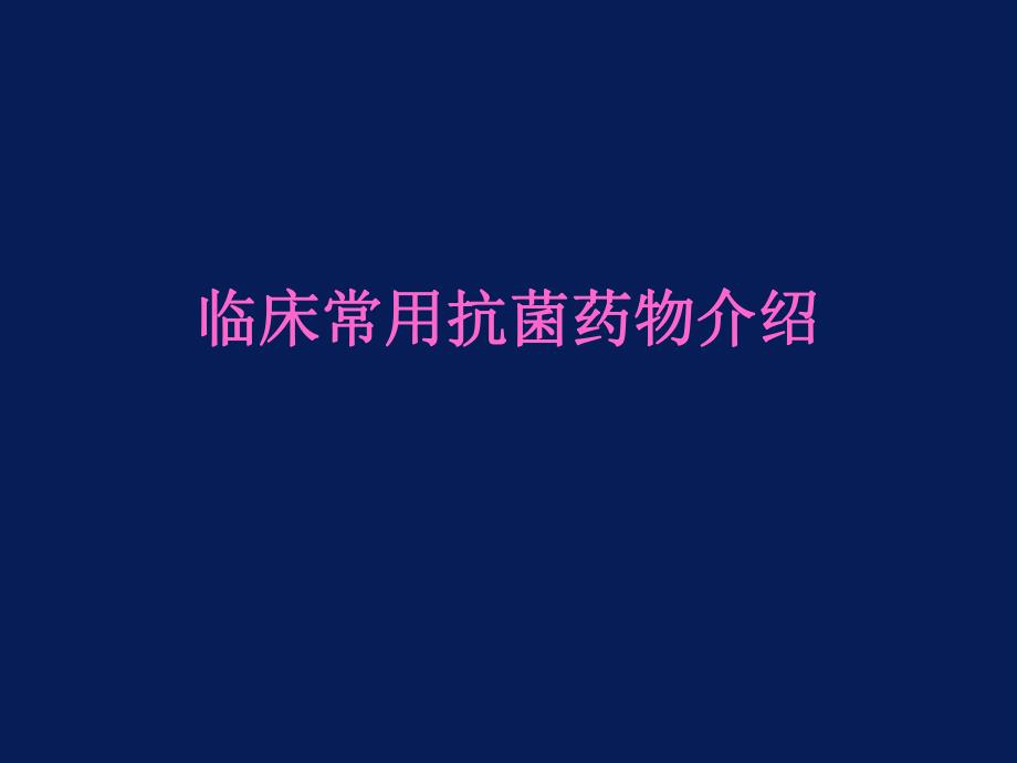 抗菌药物应用基础知识.ppt_第2页